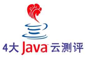 四大Java云计算测评