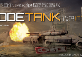 腾讯CodeTank代码坦克 – 全世界首个在线Javascript编程游戏
