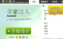 Autodesk美家达人,在线设计装修效果图