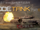 腾讯CodeTank代码坦克 – 全世界首个在线Javascript编程游戏