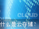 什么是云存储?