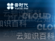云知识百科:不要混淆云备份和云存储