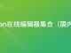 json在线编辑器集合(国内篇)开发必备